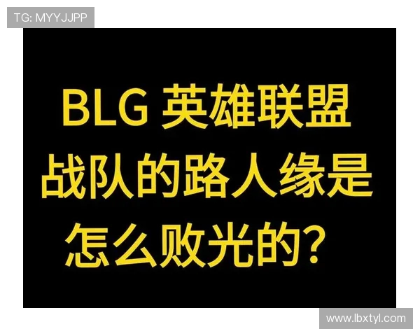 BLG在英雄联盟阵地战中的表现分析与战术得失总结