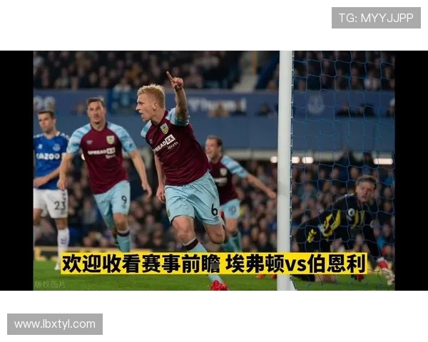 埃弗顿与伯恩利历史交锋回顾及战绩分析