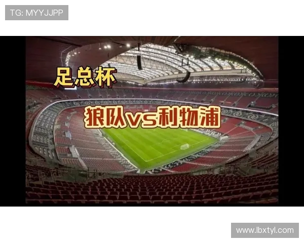 狼队与利物浦精彩对决直播信息及赛前分析详解