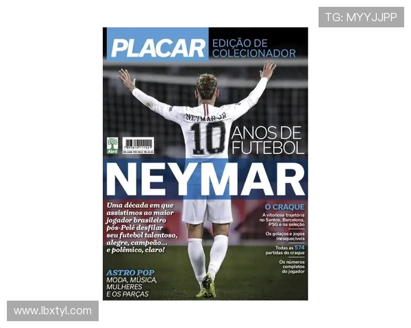 维尼修斯：从新星崛起到足球巨星的传奇旅程与未来展望