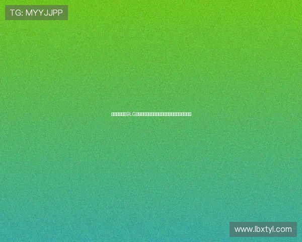 城市赛分析：BLG在关键时刻展现出卓越的心理素质与团队协作能力