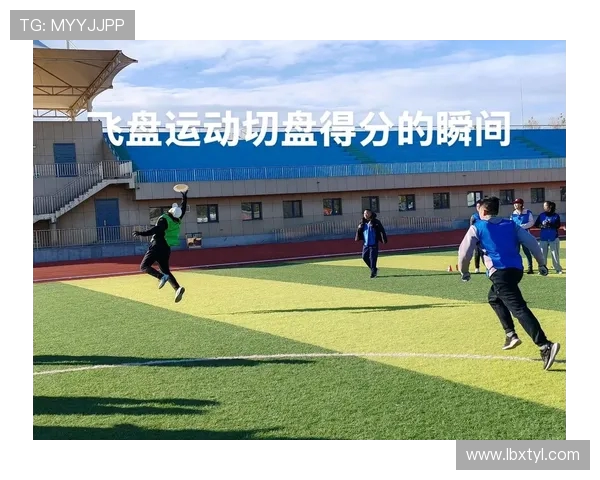 广州飞盘队反击战术解析与飞盘运动的未来发展探讨